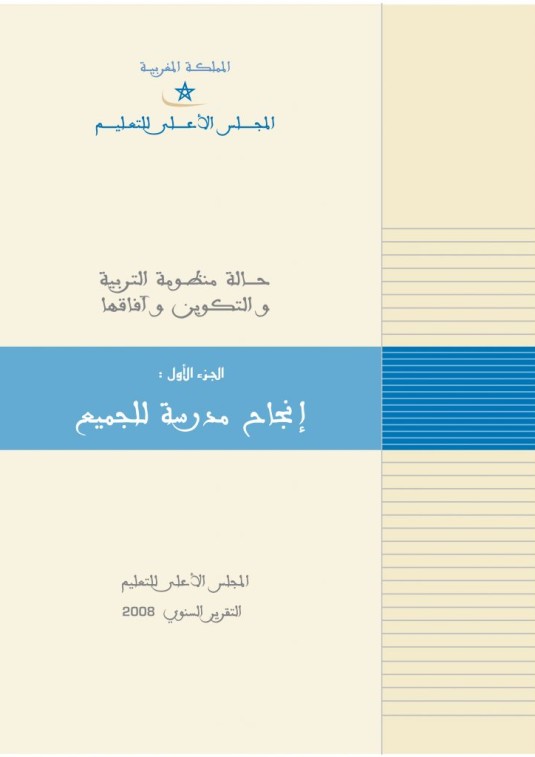 تقرير المجلس الأعلى للتعليم عن حالة المنظومة الوطنية للتربية والتكوين وآفاقها – 2008