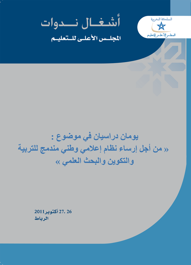 من أجل إرساء نظام إعلامي وطني مندمج للتربية والتكوين والبحث العلمي من أجل إرساء نظام إعلامي وطني مندمج للتربية والتكوين والبحث العلمي