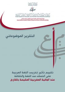 تقييم أثر تدريس اللغة العربية على مستوى امتلاك اللغة والثقافة الأصلية لدى الجالية المغربية الأصل والمقيمة في الخارج تقييم أثر تدريس اللغة العربية على مستوى امتلاك اللغة والثقافة الأصلية لدى الجالية المغربية الأصل والمقيمة في الخارج