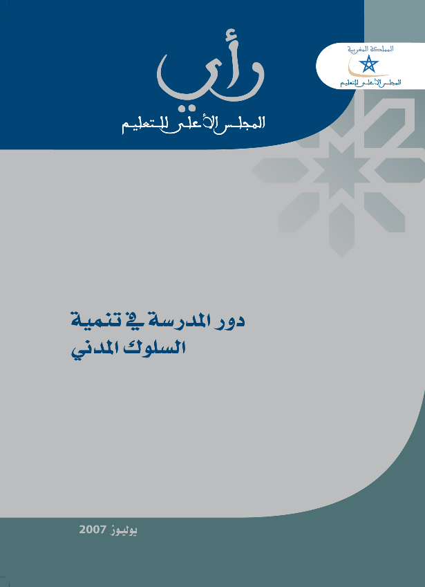 رأي المجلس الأعلى للتعليم رقم 2007/2 في 