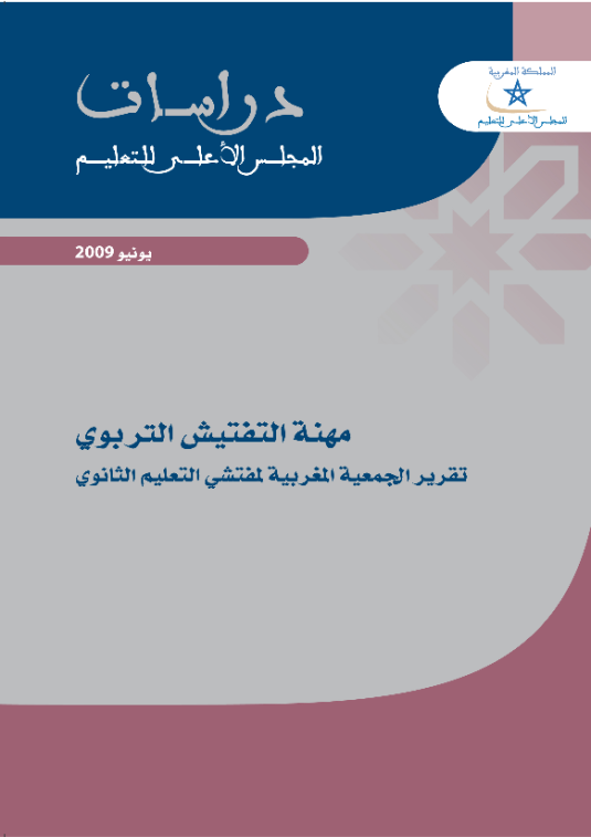مهنة التفتيش التربوي : تقرير الجمعية المغربية لمفتشي التعليم الثانوي