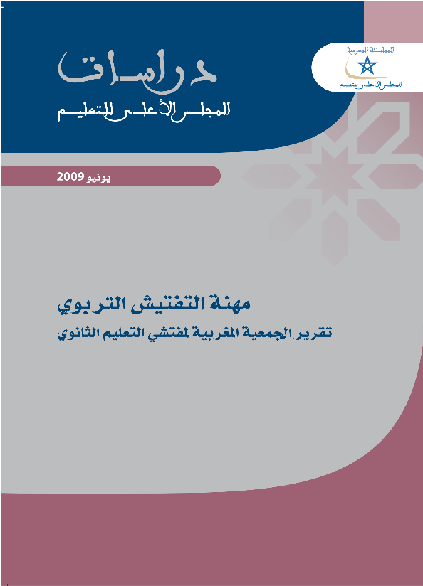 Le métier de l’inspection pédagogique : rapport de l’association marocaine des inspecteurs de l’enseignement secondaire