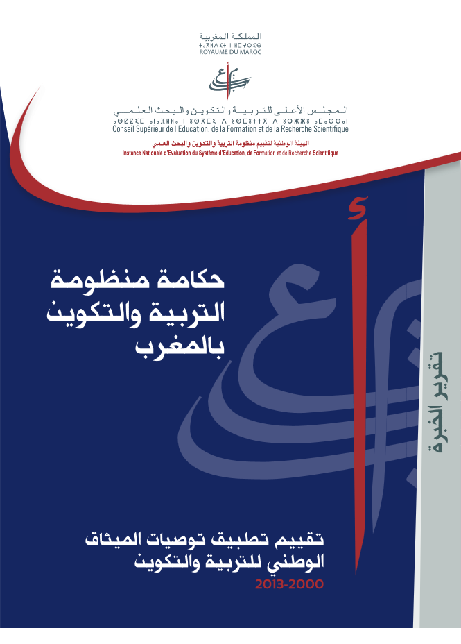 حكامة منظومة التربية والتكوين بالمغرب