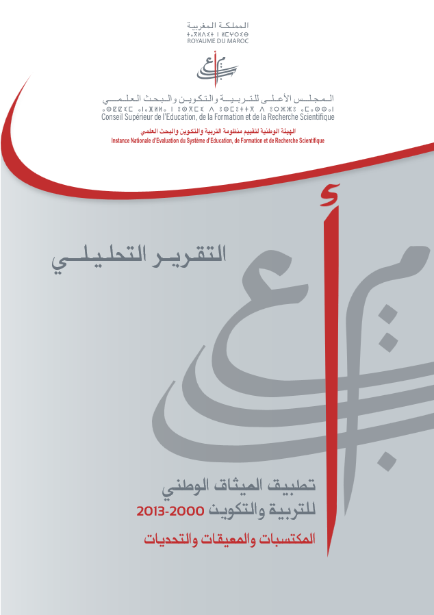 تطبيق الميثاق الوطني للتربية والتكوين 2000-2013: المكتسبات والمعيقات والتحديات