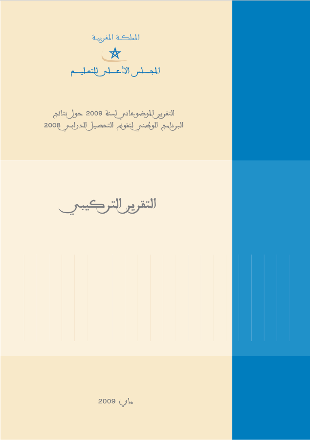 البرنامج الوطني لتقويم التحصيل الدراسي البرنامج الوطني لتقويم التحصيل الدراسي