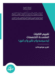 التقرير الموضوعاتي حول تقييم الكليات متعددة التخصصات التقرير الموضوعاتي حول تقييم الكليات متعددة التخصصات