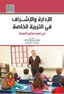 Gestion et supervision en éducation spéciale au regard des normes de qualité