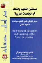 مستقبل التعليم والتعلم في الجامعات العربية