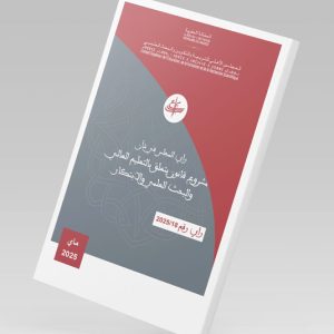 Opinion of the Higher Council for Education, Training, and Scientific Research on the draft law on higher education, scientific research, and innovation