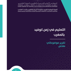 التعليم في زمن كوفيد بالمغرب