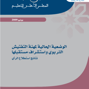 استطلاع رأي حول الوضعية الحالية لمهنة التفتيش التربوي واستشراف مستقبلها