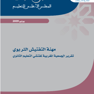 مهنة التفتيش التربوي : تقرير الجمعية المغربية لمفتشي التعليم الثانوي
