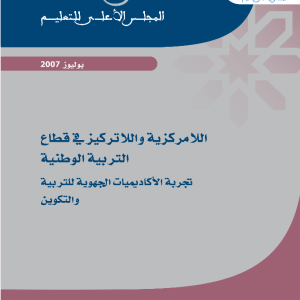 اللامركزية واللاتركيز: تجربة الأكاديميات الجهوية للتربية والتكوين