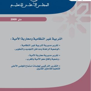 دراسة استشرافية حول حالة برامج التربية غير النظامية ومحاربة الأمية