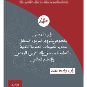 رأي المجلس حول مشروع مرسوم بتحديد تطبيقات الهندسة اللغوية بالتعليم المدرسي والتكوين المهني والتعليم العالي