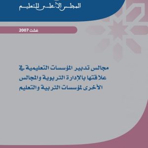 مجالس تدبير المؤسسات التعليمية في علاقتها بالإدارة التربوية والمجالس الأخرى لمؤسسات التربية والتعليم