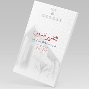 التقرير السنوي عن حصيلة وآفاق عمل المجلس 2023