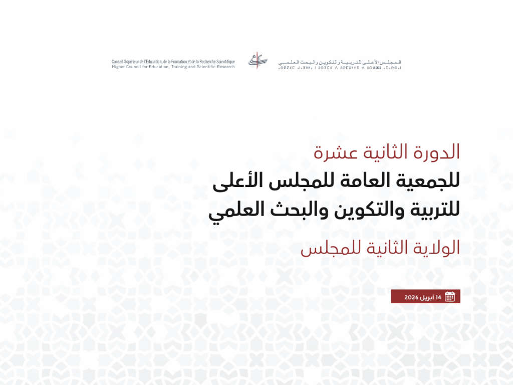 انعقاد الدورة الثانية عشرة للمجلس الأعلى للتربية والتكوين والبحث العلمي