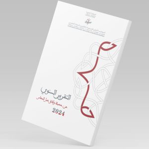 2024 التقرير السنوي عن حصيلة وآفاق عمل المجلس