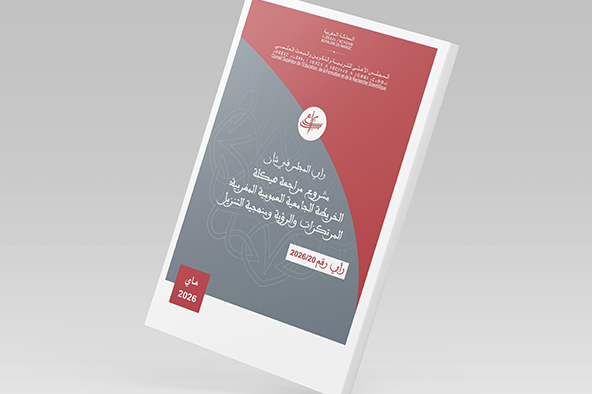 المجلس الأعلى للتربية والتكوين والبحث العلمي يصدر رأيه بشأن مشروع مراجعة هيكلة الخريطة الجامعية العمومية المغربية